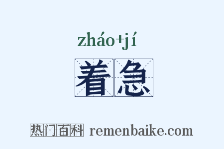 着急是什么意思的图片